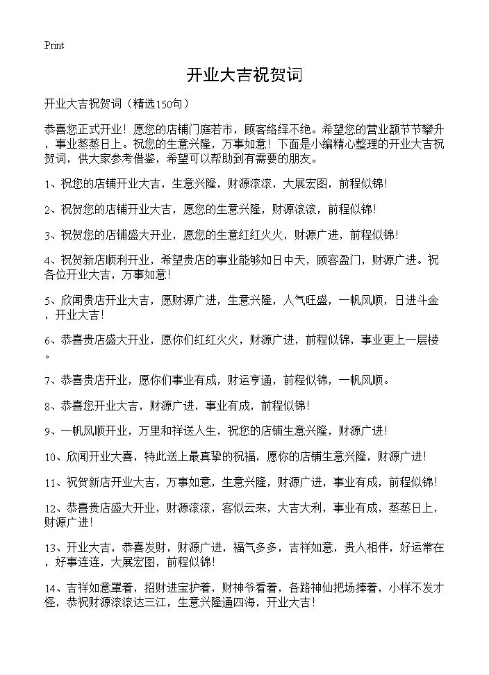 开业大吉祝贺词150篇