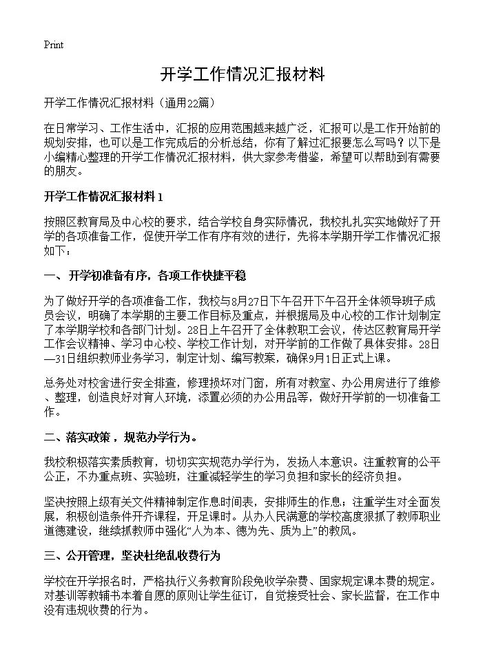 开学工作情况汇报材料22篇