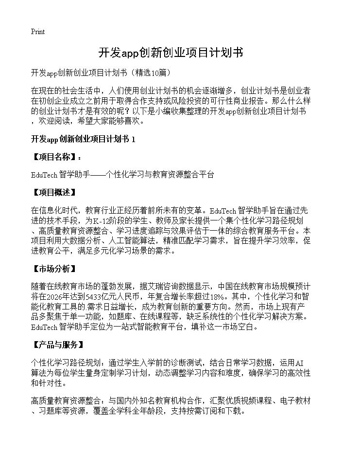 开发app创新创业项目计划书10篇