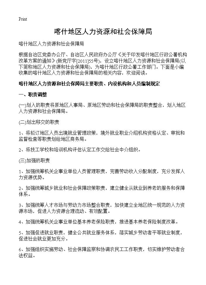 喀什地区人力资源和社会保障局