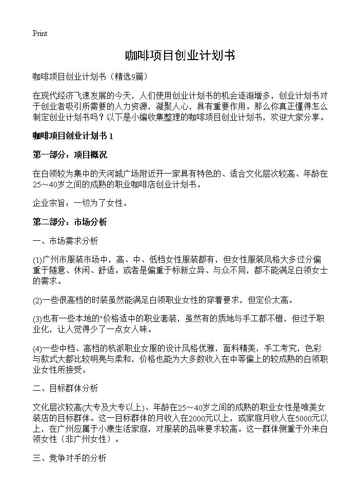 咖啡项目创业计划书9篇