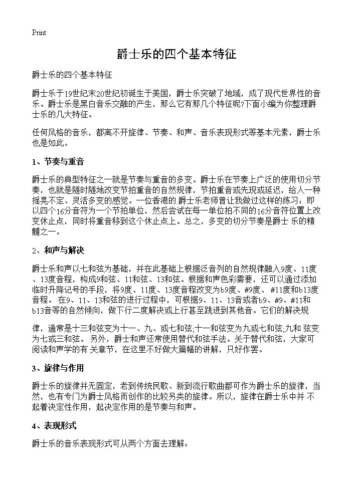 爵士乐的四个基本特征