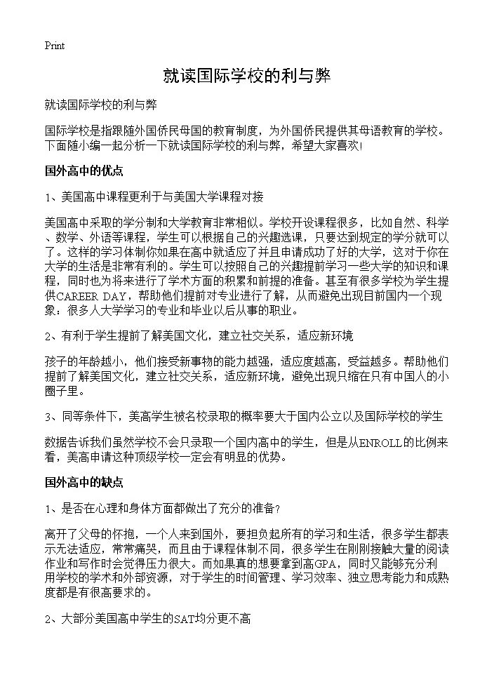 就读国际学校的利与弊