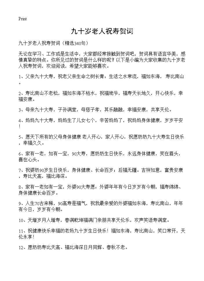 九十岁老人祝寿贺词340篇