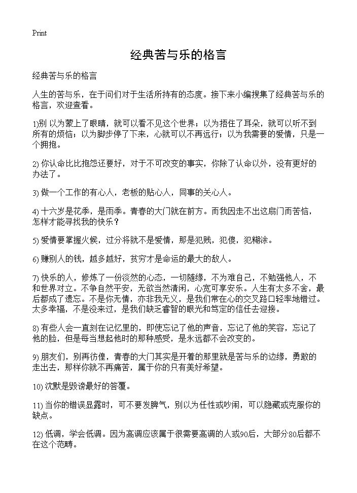 经典苦与乐的格言