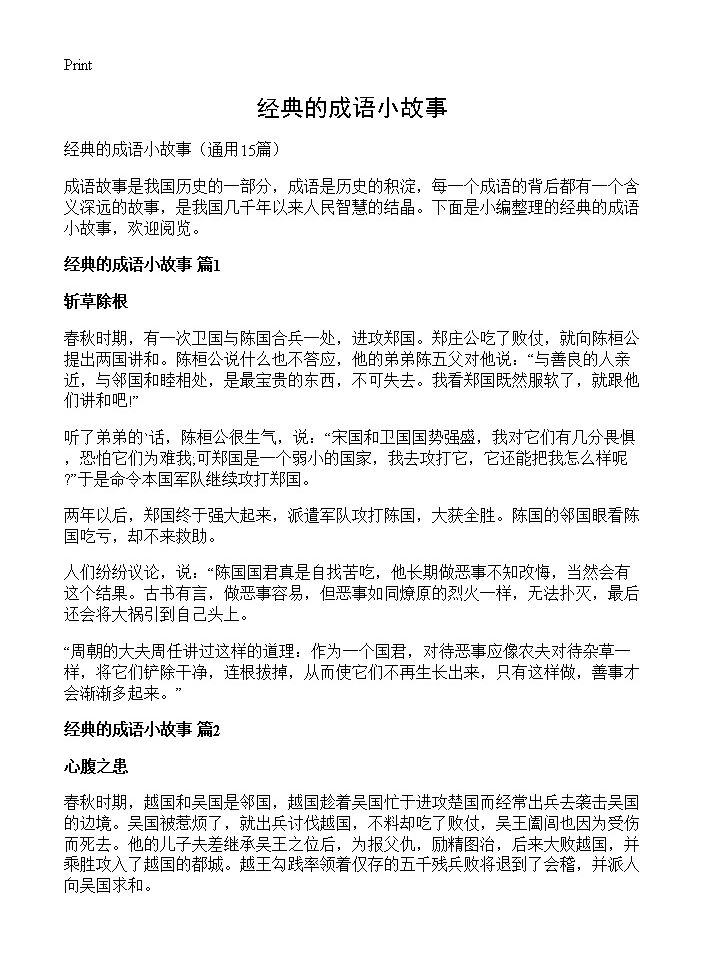 经典的成语小故事15篇