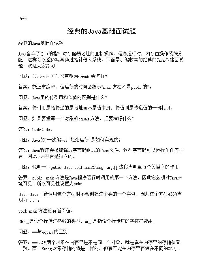 经典的Java基础面试题