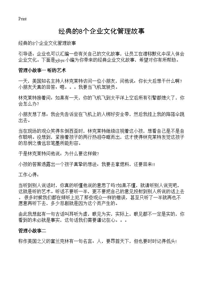 经典的8个企业文化管理故事