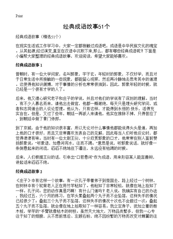 经典成语故事51个51篇