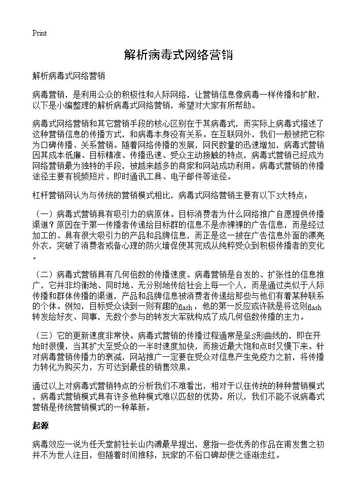 解析病毒式网络营销