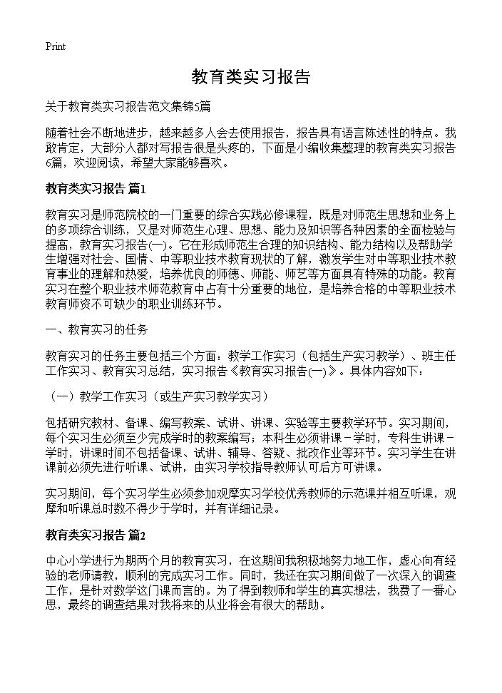 教育类实习报告