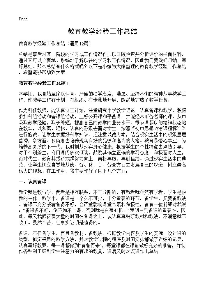 教育教学经验工作总结12篇