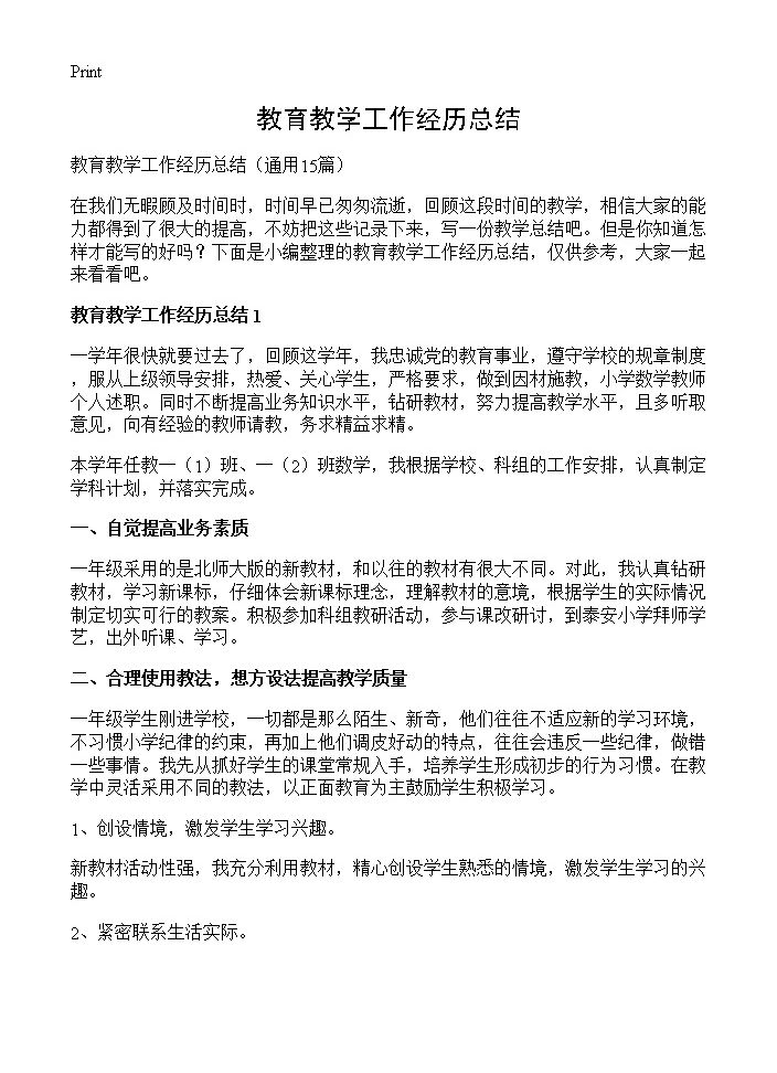 教育教学工作经历总结15篇