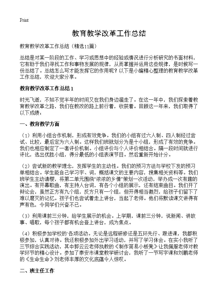 教育教学改革工作总结11篇