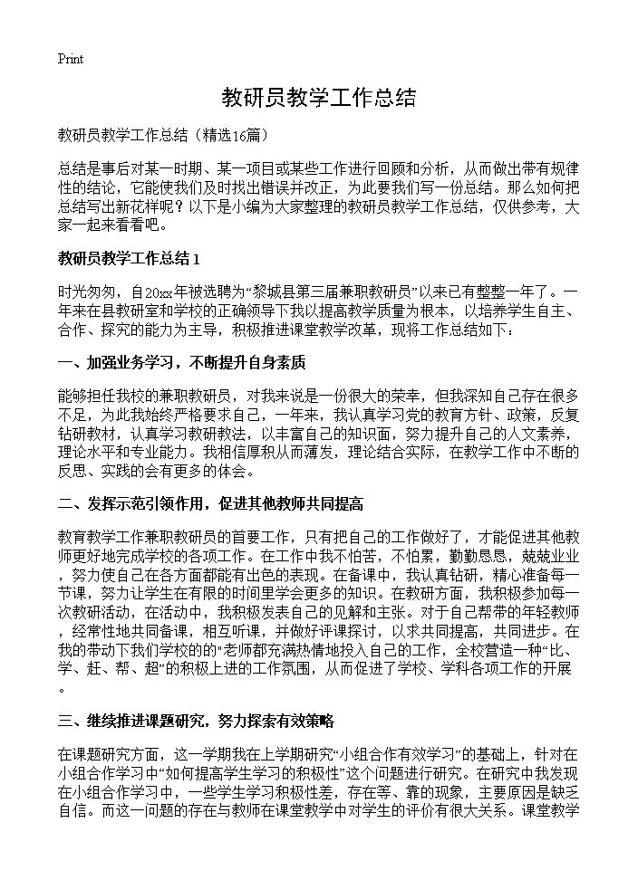 教研员教学工作总结16篇