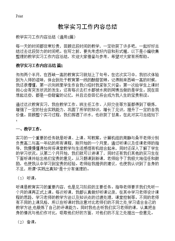 教学实习工作内容总结8篇