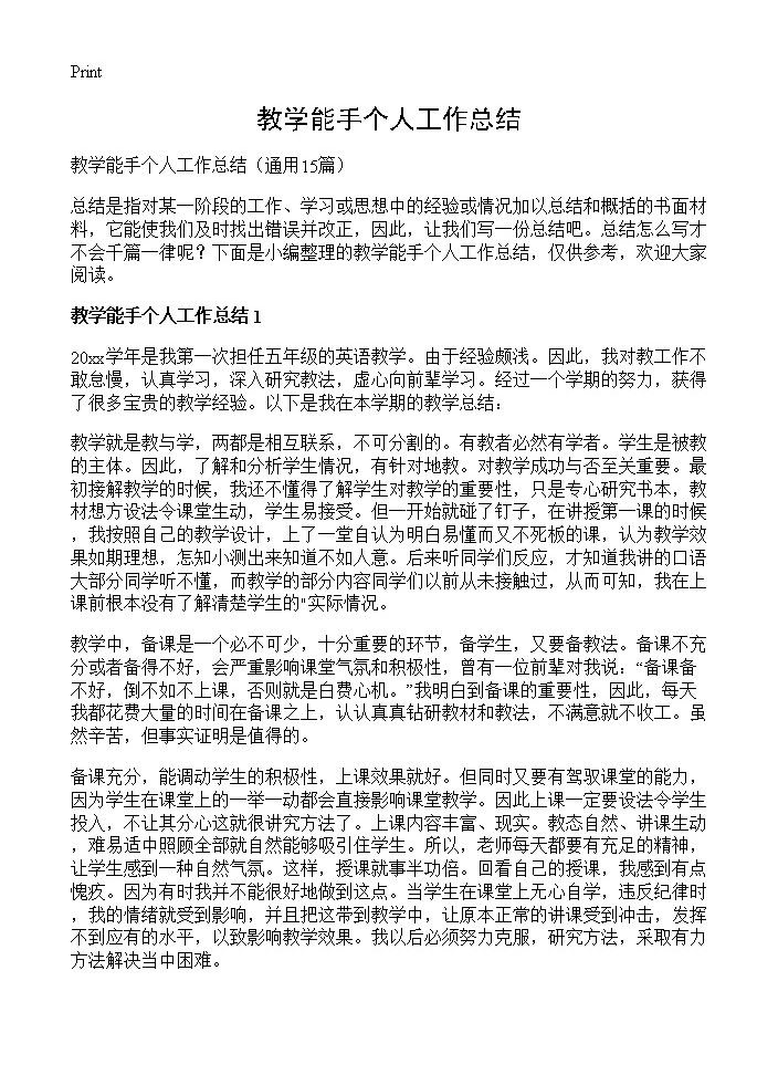 教学能手个人工作总结15篇