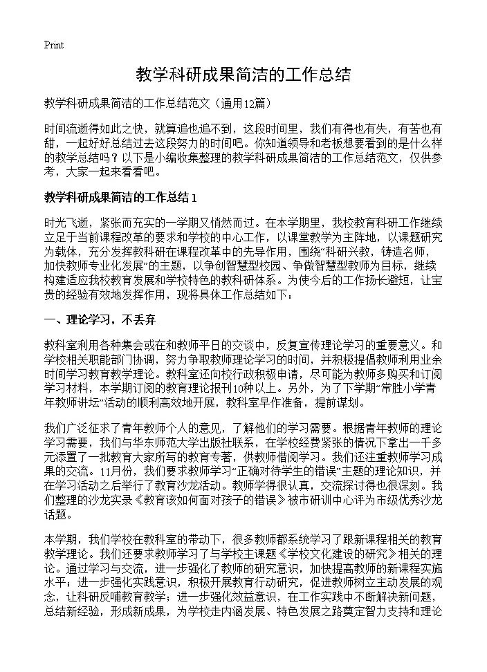 教学科研成果简洁的工作总结12篇