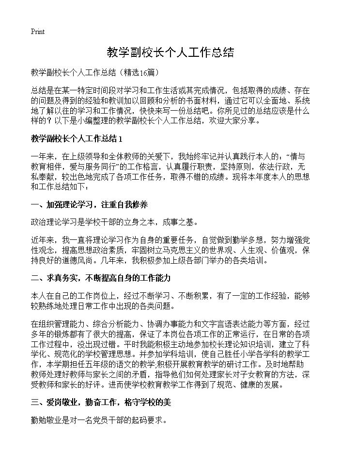 教学副校长个人工作总结16篇