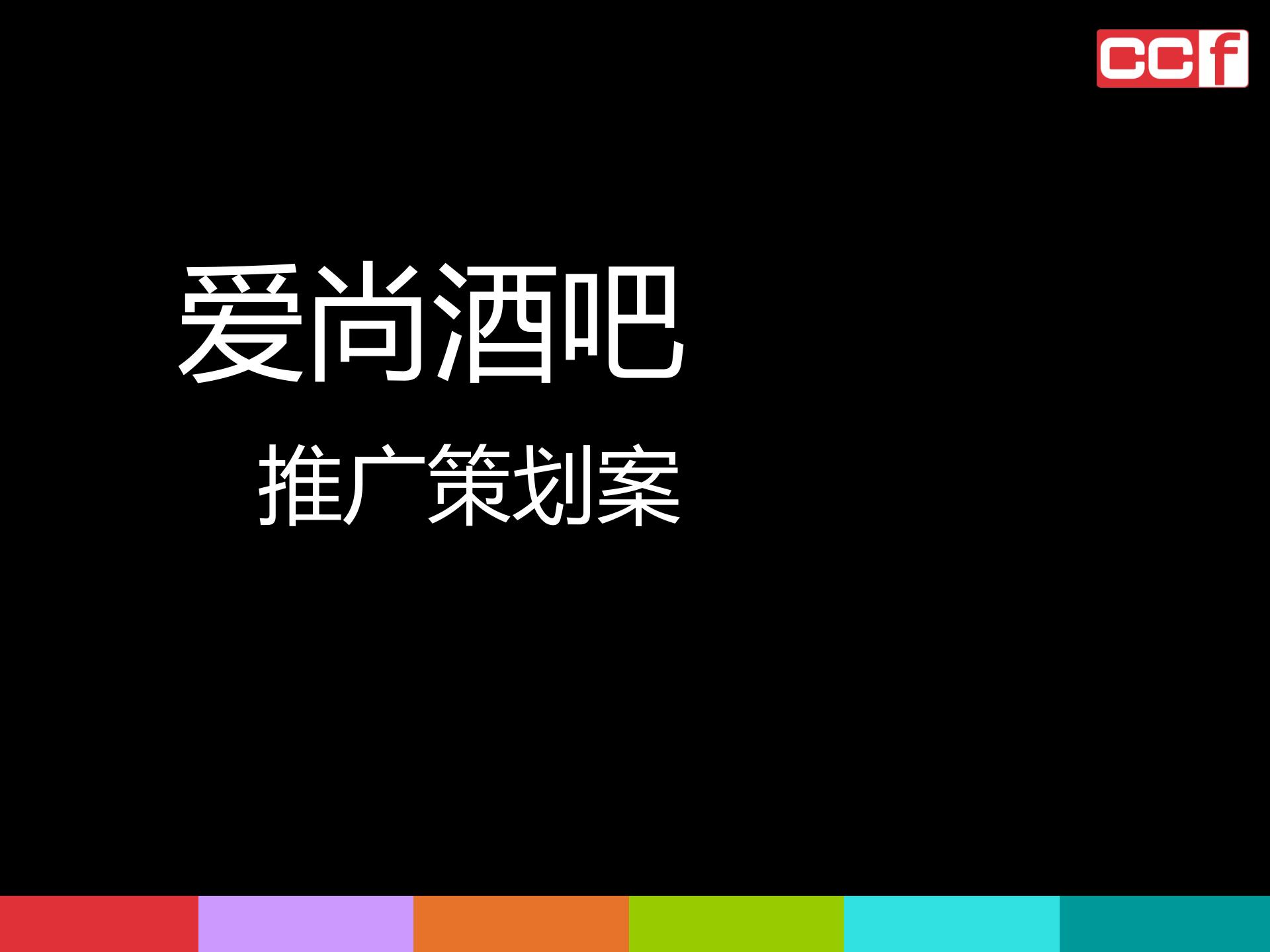 酒吧推广策划方案