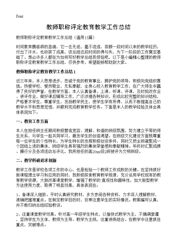 教师职称评定教育教学工作总结 (共17页)