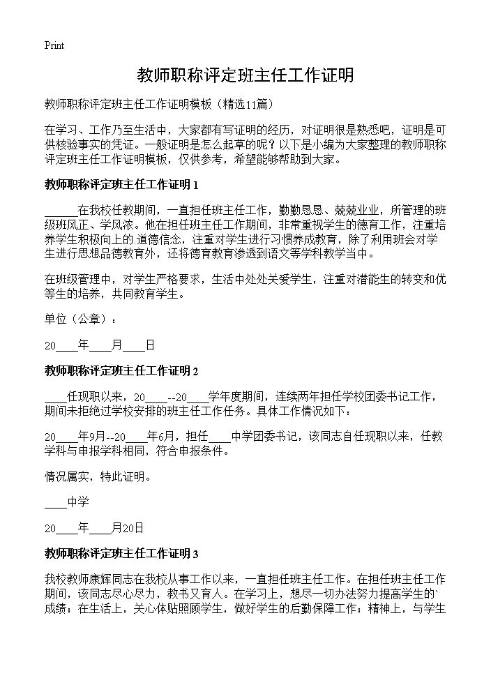 教师职称评定班主任工作证明11篇