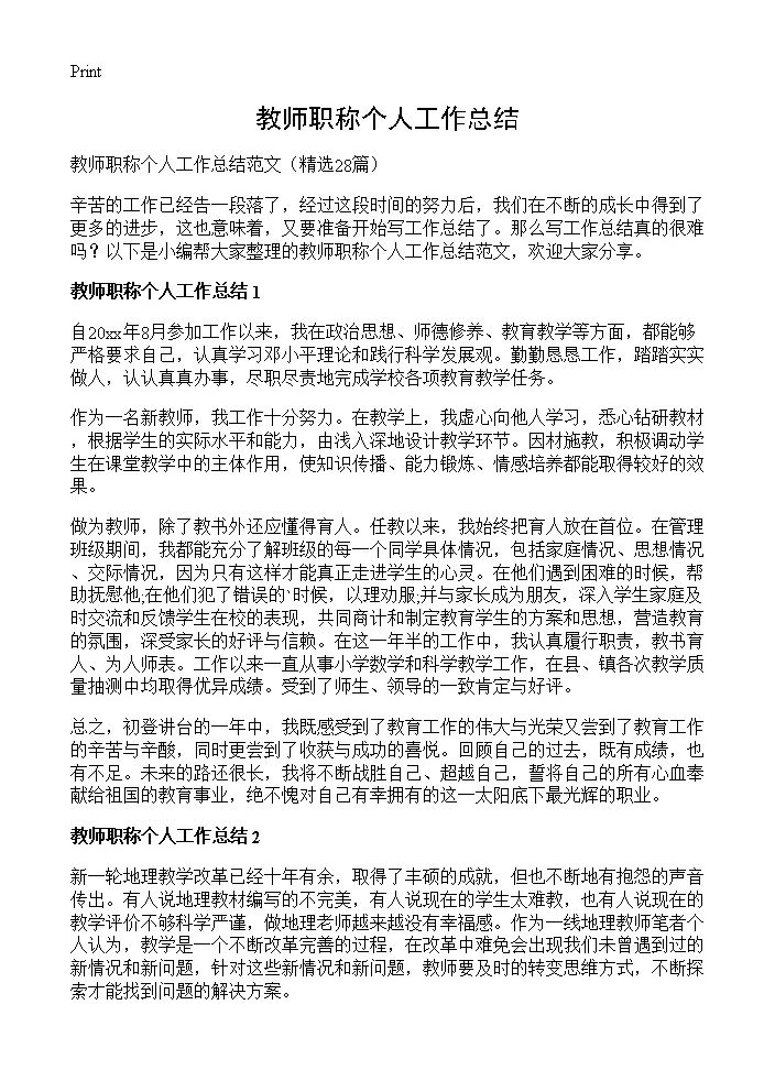 教师职称个人工作总结28篇