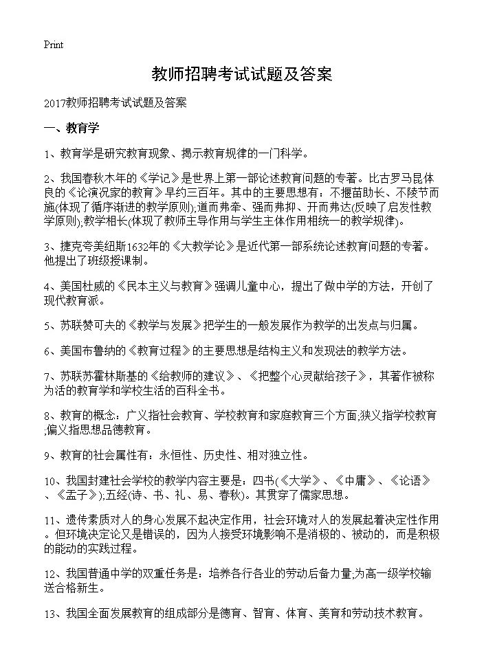 教师招聘考试试题及答案