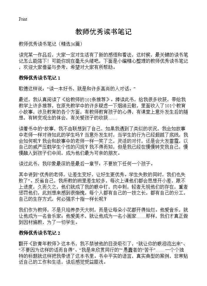 教师优秀读书笔记36篇