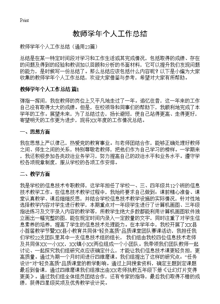 教师学年个人工作总结23篇