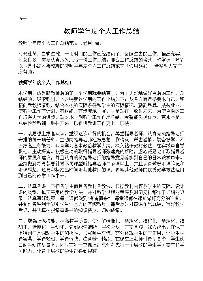 教师学年度个人工作总结5篇