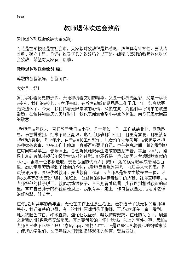 教师退休欢送会致辞6篇