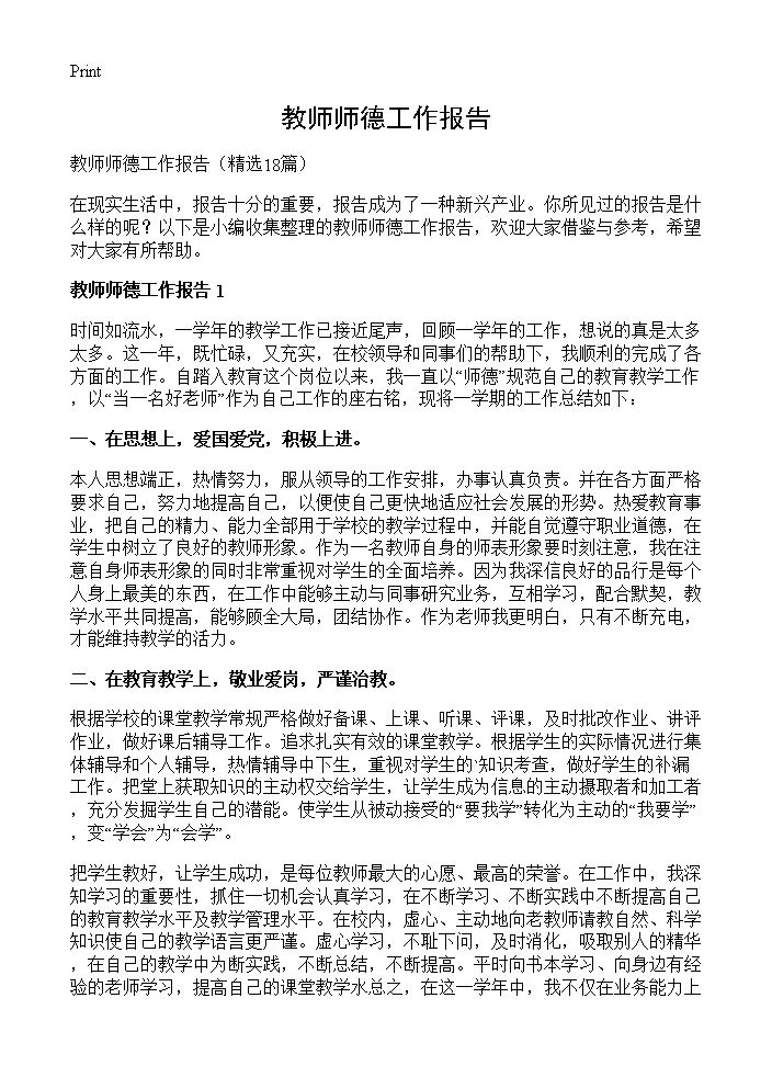 教师师德工作报告18篇