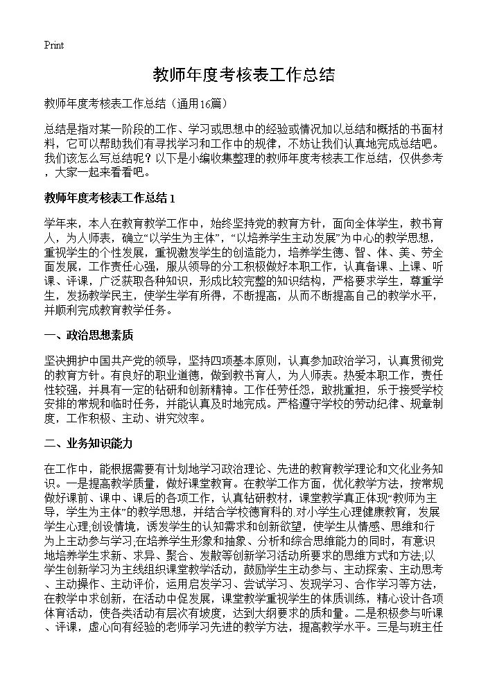 教师年度考核表工作总结16篇