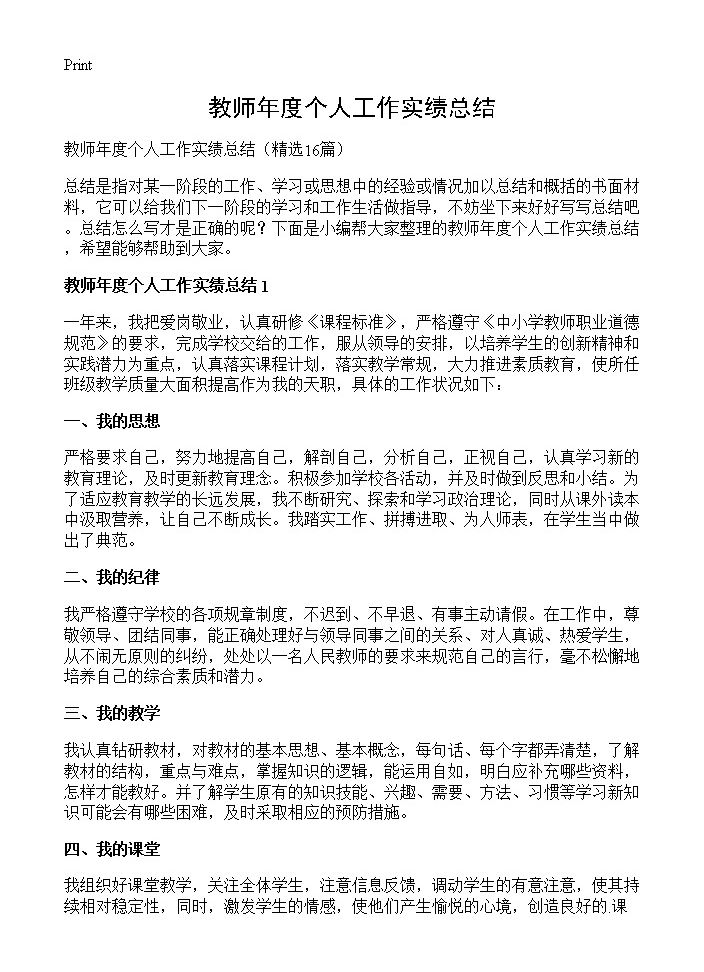 教师年度个人工作实绩总结16篇