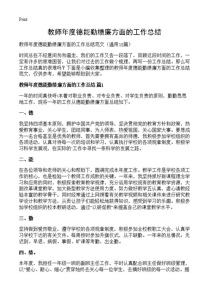 教师年度德能勤绩廉方面的工作总结18篇