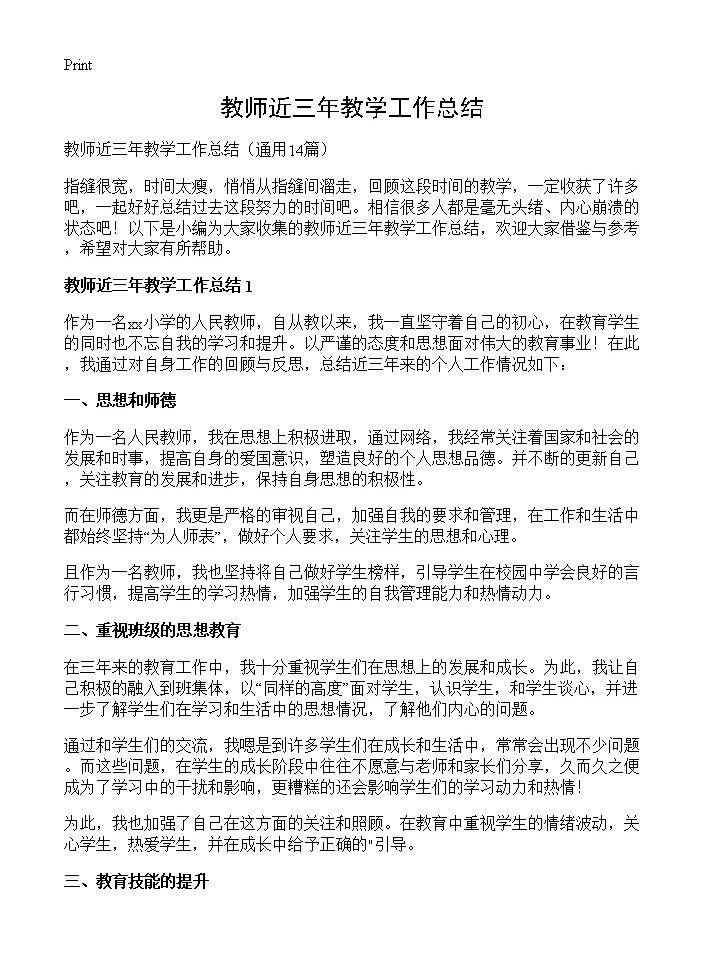 教师近三年教学工作总结14篇