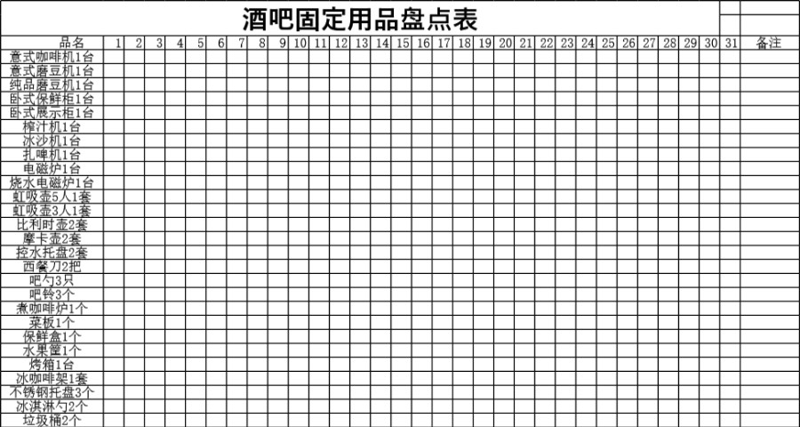 酒吧固定物品盘点表