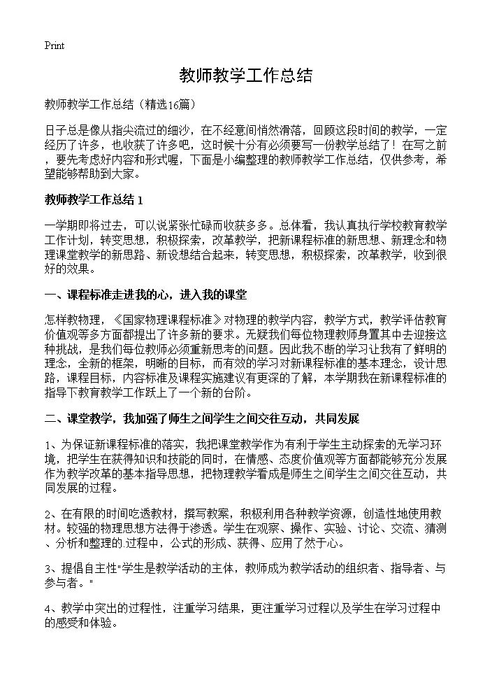 教师教学工作总结16篇