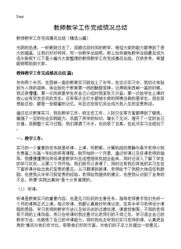 教师教学工作完成情况总结16篇