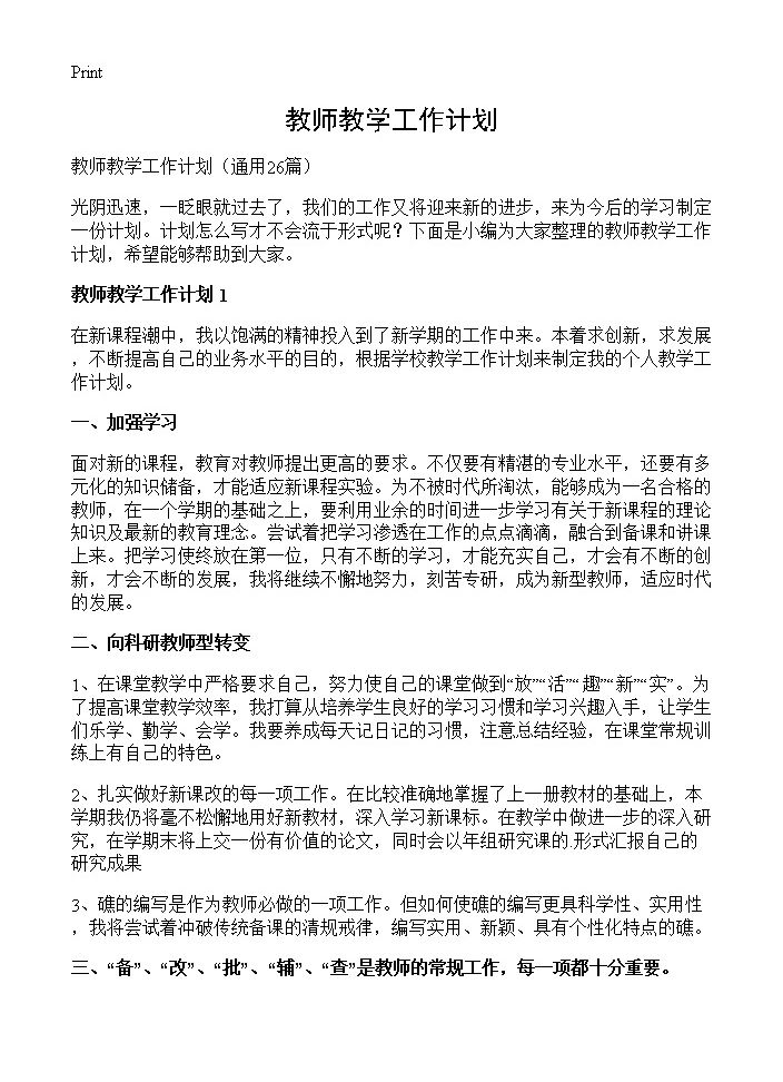 教师教学工作计划 (共43页)