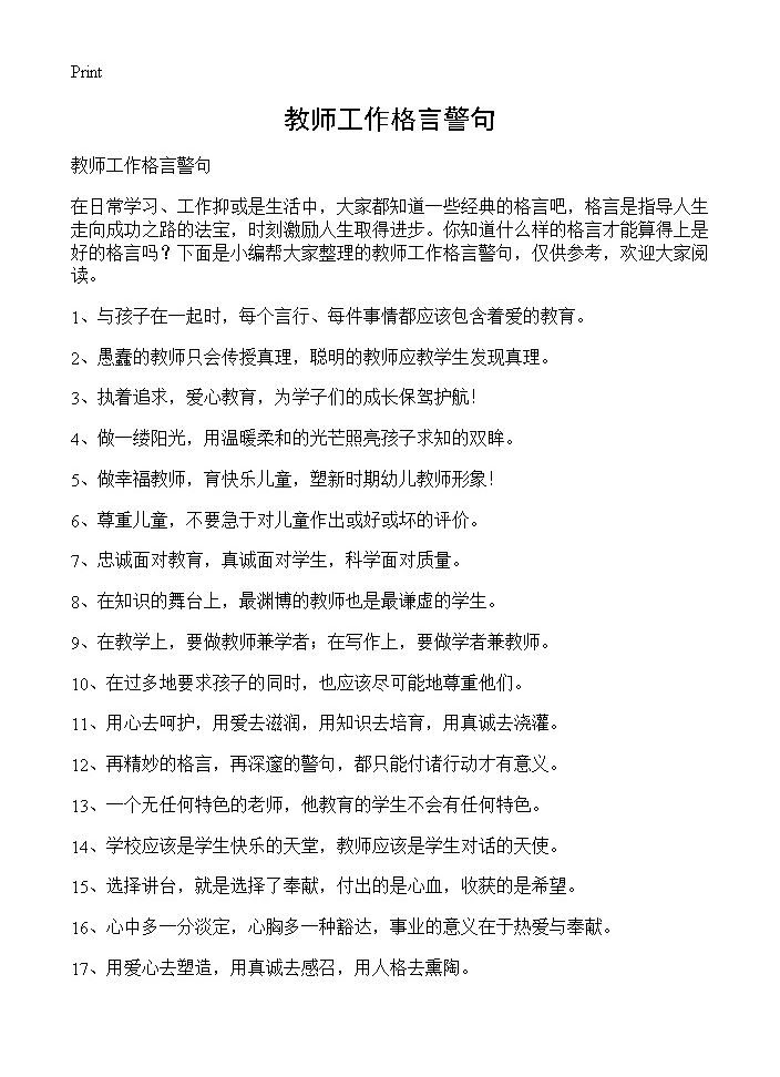 教师工作格言警句