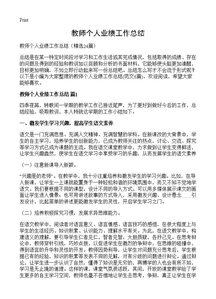 教师个人业绩工作总结24篇