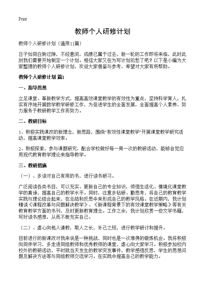 教师个人研修计划11篇