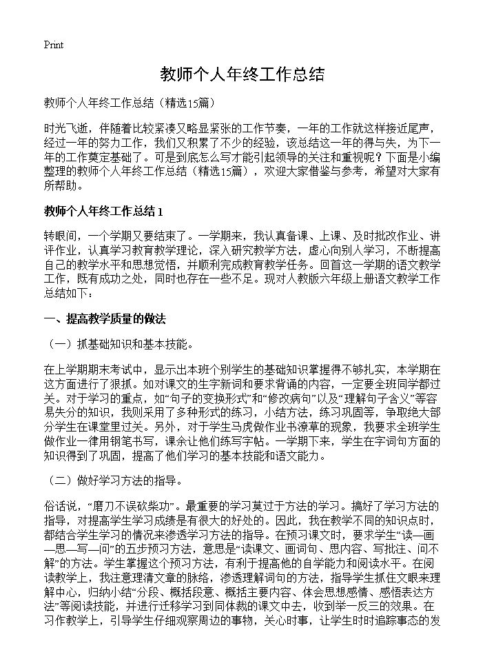 教师个人年终工作总结15篇