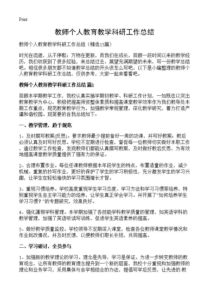 教师个人教育教学科研工作总结15篇