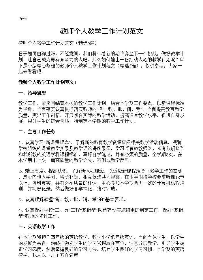 教师个人教学工作计划范文5篇