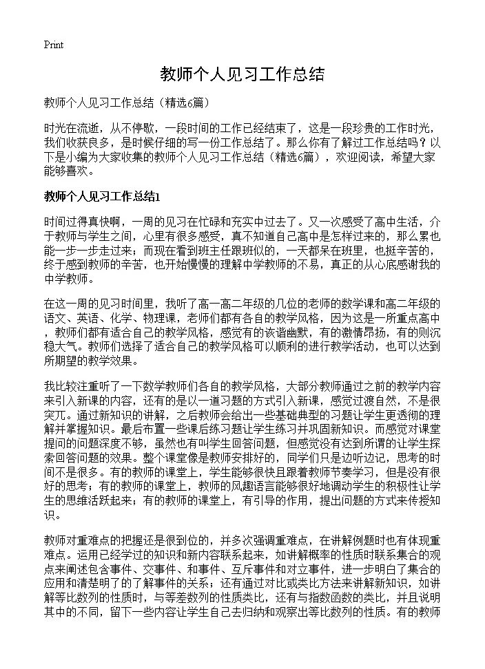 教师个人见习工作总结 (共8页)