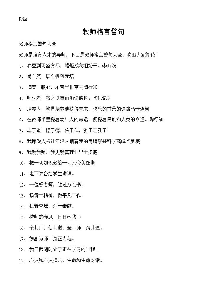 教师格言警句