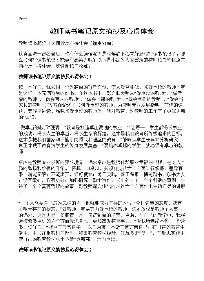 教师读书笔记原文摘抄及心得体会31篇